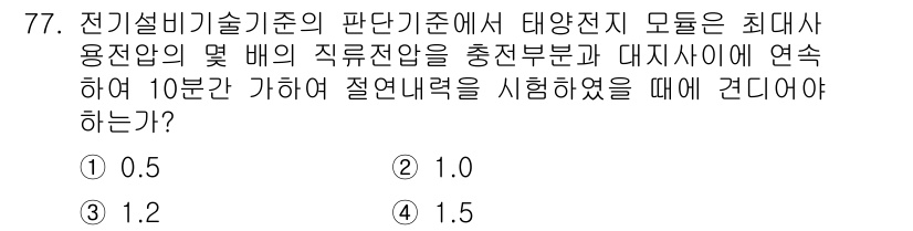 신재생에너지발전설비산업기사 2018년 77번 - 이유: 전기설비기술기준의 판단기준에서 대양전지 모듈의 최대 전압과 직류전... 에 관한 핵심 기출문제