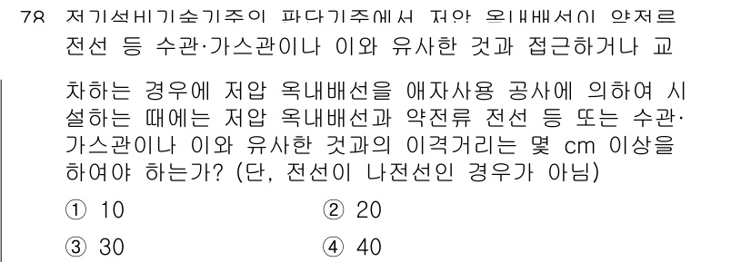 신재생에너지발전설비산업기사 2018년 78번 - 전선 및 가스관의 유사한 간격을 유지해야 하는 이유는 점검 및 유지보수를... 에 관한 핵심 기출문제