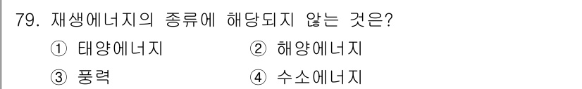 신재생에너지발전설비산업기사 2018년 79번 - 재생에너지의 종류에는 태양열, 해양, 수소 에너지가 포함되지만, 풍력은 ... 에 관한 핵심 기출문제