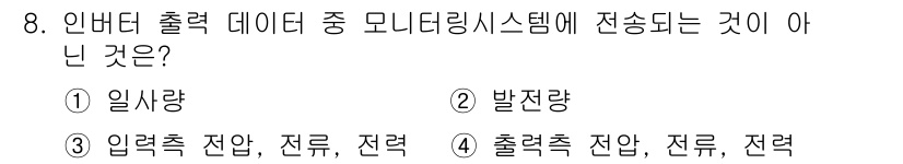 신재생에너지발전설비산업기사 2018년 8번 - .  
일사량은 태양광 발전 시스템에서 출력을 결정하는 데 중요한 요소지... 에 관한 핵심 기출문제