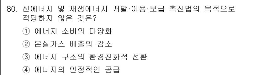 신재생에너지발전설비산업기사 2018년 80번 - 에너지원의 안정적인 공급은 신재생에너지 개발 및 활용의 목표와는 관련이 ... 에 관한 핵심 기출문제