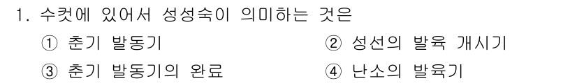 축산산업기사 2015년 1번 - 수컷에서 성성숙이 의미하는 것은 생리적인 성숙 단계에 도달한 상태를 말한... 에 관한 핵심 기출문제
