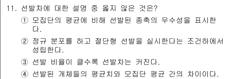 축산산업기사 2015년 11번 - 정답인 이유: 선발 비율이 클수록 선발치는 감소해야 하기 때문에, 선발 ... 에 관한 핵심 기출문제