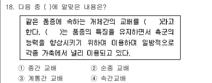 축산산업기사 2015년 18번 - . '순종 교배'는 특정 품종의 특성을 유지하고, 그 품질 및 생산성을 ... 에 관한 핵심 기출문제