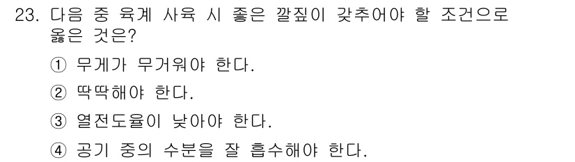 축산산업기사 2015년 23번 - 공기 중의 수분이 적절해야 축사 내의 온도와 습도를 조절할 수 있어 가축... 에 관한 핵심 기출문제