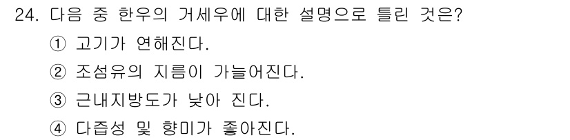 축산산업기사 2015년 24번 - 정답 3번는 "근내지방이 낮아진다"가 한우의 거세 후 특징을 잘 설명합니... 에 관한 핵심 기출문제