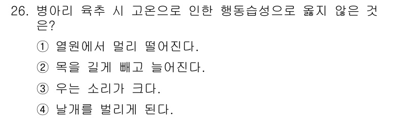 축산산업기사 2015년 26번 - 병아리 육추 시 고온으로 인해 행도습성이 줄어드는 것은 ③ 우는 소리가 ... 에 관한 핵심 기출문제