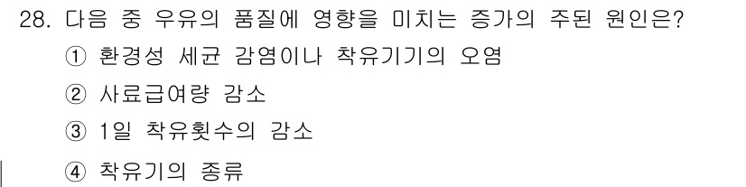 축산산업기사 2015년 28번 - . 

정답인 이유는 환경성 세균염이나 착유기의 오염이 축산업에서 품질에... 에 관한 핵심 기출문제