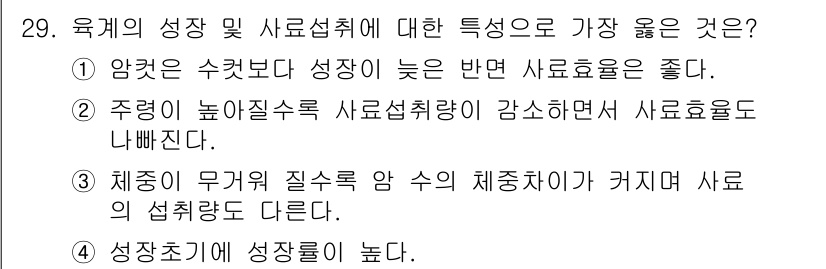 축산산업기사 2015년 29번 - 3번이 정답인 이유는, 체중이 무거운 질소가 높은 사료와 수의 차이를 갖... 에 관한 핵심 기출문제