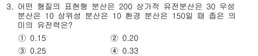 축산산업기사 2015년 3번 - 문제에서 주어진 유전 분산의 비율을 통해 유전력(Heritability)... 에 관한 핵심 기출문제