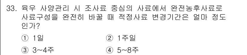 축산산업기사 2015년 33번 - 정답은 ③ 3~4주입니다. 이 시기는 사료 구성이 완전히 변화되었을 때 ... 에 관한 핵심 기출문제