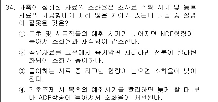 축산산업기사 2015년 34번 - 정답 4번은 사료의 섭취량과 소화율을 높이기 위한 방법론에 대한 설명으로... 에 관한 핵심 기출문제