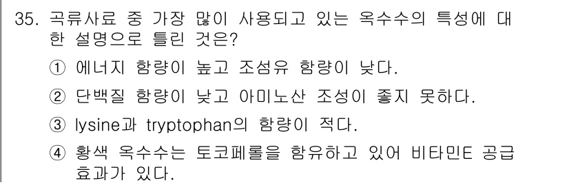 축산산업기사 2015년 35번 - 4번은 황색 옥수수가 토코페롤을 함유하고 있어 비타민 E 공급 효과가 있... 에 관한 핵심 기출문제