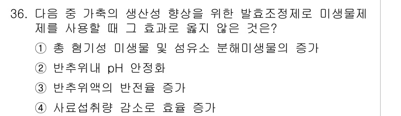 축산산업기사 2015년 36번 - 올바른 선택지는 4번입니다. 사료섭취량 증가가 생산성 향상에 기여하기 때... 에 관한 핵심 기출문제