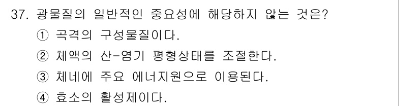 축산산업기사 2015년 37번 - 광물질의 일반적인 중요성은 주로 영양소 공급 및 생리적 역할에 집중되며,... 에 관한 핵심 기출문제