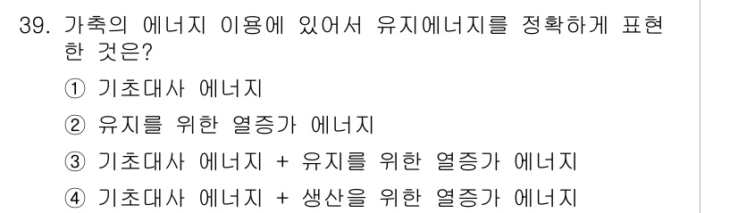 축산산업기사 2015년 39번 - 기초대사 에너지와 유지를 위한 열증가 에너지를 합산한 형태로, 이는 생명... 에 관한 핵심 기출문제