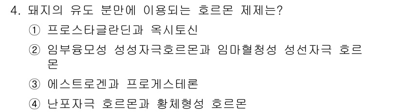 축산산업기사 2015년 4번 - 프로스티드칼란드와 육시토신은 돼지의 번식과 관련된 호르몬으로, 번식 관리... 에 관한 핵심 기출문제