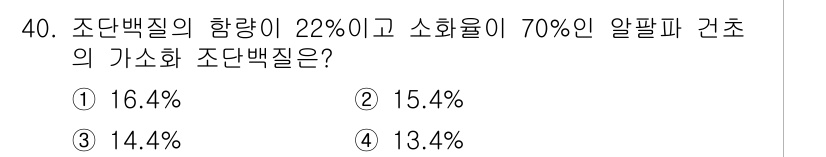 축산산업기사 2015년 40번 - 조단백질의 함량이 22%이고 소화율이 70%인 알팔파 건초에서 실제 조단... 에 관한 핵심 기출문제