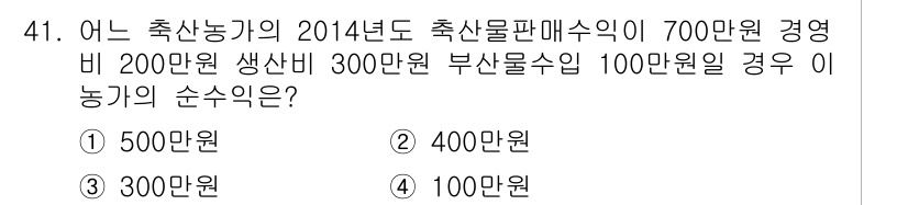 축산산업기사 2015년 41번 - . 

축산농가의 순수익은 총 매출에서 경영비와 생산비를 차감하여 계산합... 에 관한 핵심 기출문제
