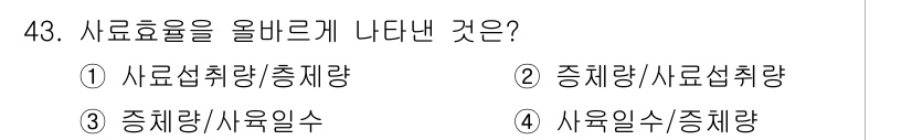 축산산업기사 2015년 43번 - 사료효율은 총량에 대한 사료 섭취량으로 계산되며, 이를 통해 사료의 활용... 에 관한 핵심 기출문제