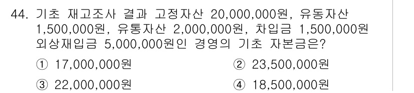 축산산업기사 2015년 44번 - 문제에서 제시된 자료를 바탕으로 기초 자본금 계산을 하면, 총 자산에서 ... 에 관한 핵심 기출문제