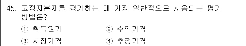 축산산업기사 2015년 45번 - . 취득원가  
고정자산의 가치는 취득원가에 기반하여 평가되며, 이는 자... 에 관한 핵심 기출문제