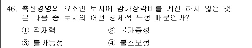 축산산업기사 2015년 46번 - . 불소모성

축산경영에서 감가상각을 계산하지 않는 이유는 불소모적 특성... 에 관한 핵심 기출문제