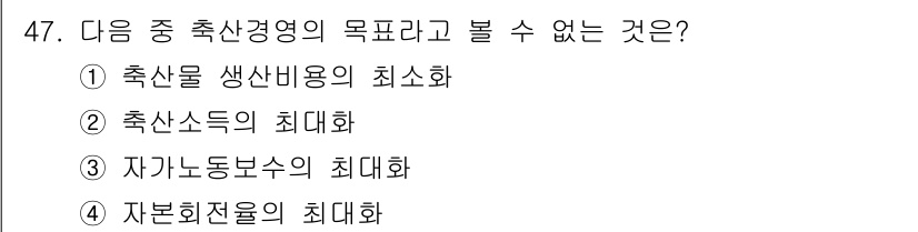 축산산업기사 2015년 47번 - 축산경영의 목표는 생산성을 극대화하고 효율성을 높이는 데 중점을 두며, ... 에 관한 핵심 기출문제