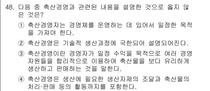 축산산업기사 2015년 48번 - 3번이 정답이다. 축산경영은 일반적으로 생산성과 경영자원의 효율적 활용을... 에 관한 핵심 기출문제