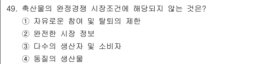축산산업기사 2015년 49번 - 자유로운 참여와 탈퇴의 제한은 완전 경쟁 시장의 기본 조건인 시장 진입과... 에 관한 핵심 기출문제