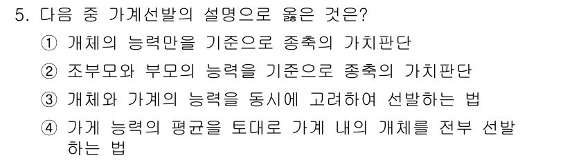 축산산업기사 2015년 5번 - 가계선발의 설명 중 옳은 것은 4번입니다. 이 방법은 개체의 평균 능력을... 에 관한 핵심 기출문제