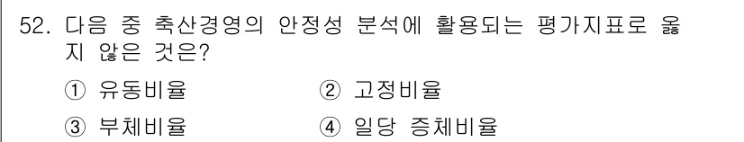 축산산업기사 2015년 52번 - 정답은 4. 일당 종체비율입니다. 축산경영의 안정성 분석에서는 유동비율,... 에 관한 핵심 기출문제