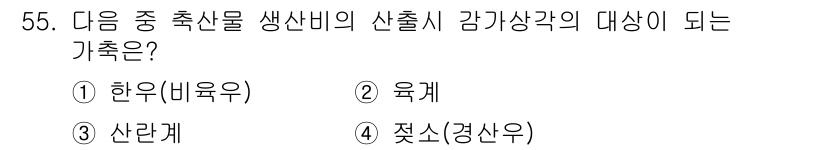 축산산업기사 2015년 55번 - 젖소는 우유를 생산하는 대표적인 가축으로, 우유 생산을 위한 주요 품종입... 에 관한 핵심 기출문제