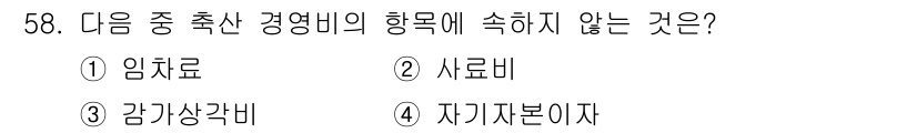 축산산업기사 2015년 58번 - 정답은 4번 '자기자본이자'입니다. 축산 경영비 항목은 직접적인 생산 비... 에 관한 핵심 기출문제