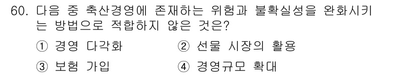 축산산업기사 2015년 60번 - "경영규모 확대"는 위험과 불확실성을 완화시키기보다는 관리와 자원의 분산... 에 관한 핵심 기출문제