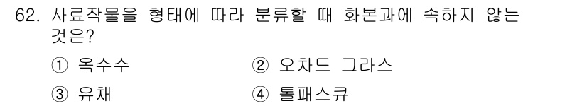 축산산업기사 2015년 62번 - 사료작물을 형태에 따라 분류할 때 '옥수수', '오차드 그래스', '유채... 에 관한 핵심 기출문제