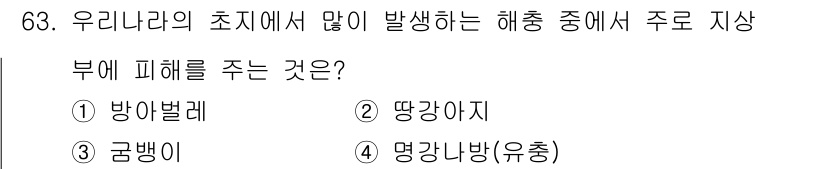 축산산업기사 2015년 63번 - 정답은 4번, 멍강냉이(유충)입니다. 이는 우리나라의 초지에서 발생하여 ... 에 관한 핵심 기출문제