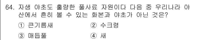 축산산업기사 2015년 64번 - 정답은 3번 '메들풀'입니다. 메들풀은 일반적으로 야산에서 자생하는 아초... 에 관한 핵심 기출문제