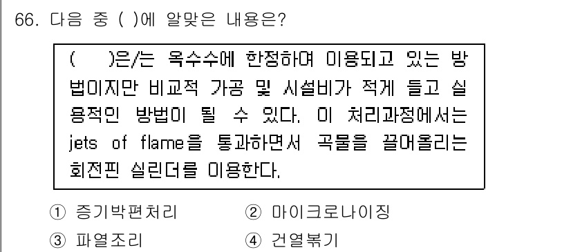 축산산업기사 2015년 66번 - 질문에서 언급된 처리 과정에서 사용하는 'jets of flame'은 주... 에 관한 핵심 기출문제
