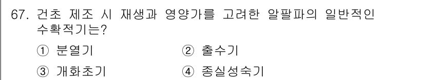 축산산업기사 2015년 67번 - 정답은 ③ 개화초기입니다. 건초 제조 시 재생과 영양을 고려할 때, 개화... 에 관한 핵심 기출문제
