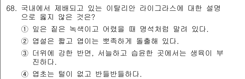 축산산업기사 2015년 68번 - 이탈리아 라이코라스를 재배할 때, 덥고 습한 환경은 오히려 생육에 부정적... 에 관한 핵심 기출문제