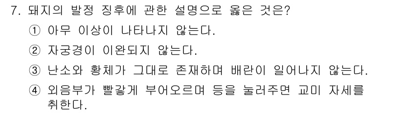 축산산업기사 2015년 7번 - 4번이 정답인 이유는 외부부가 빠르게 부여주면 고미 자세를 취하는 경향이... 에 관한 핵심 기출문제