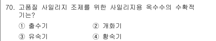 축산산업기사 2015년 70번 - 고품질 사일리지 조제를 위한 사일리지용 옥수수의 수확적기는 황숙기입니다.... 에 관한 핵심 기출문제