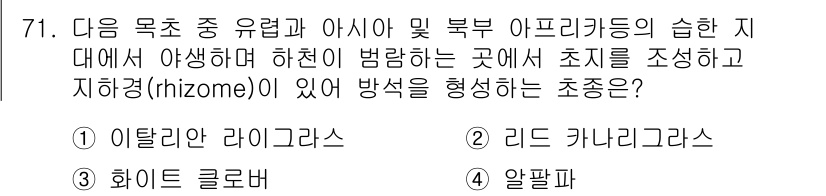 축산산업기사 2015년 71번 - . 알팔파

알팔파는 깊은 뿌리 시스템을 가지고 있어 가뭄에 강하고 영양... 에 관한 핵심 기출문제