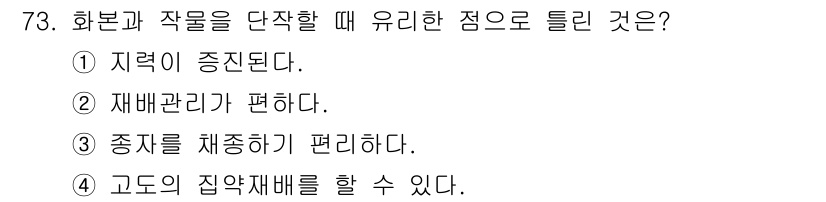 축산산업기사 2015년 73번 - . 재배관리가 편리하다.

해설: 화분과 작물을 단작하면 동일한 관리가 ... 에 관한 핵심 기출문제