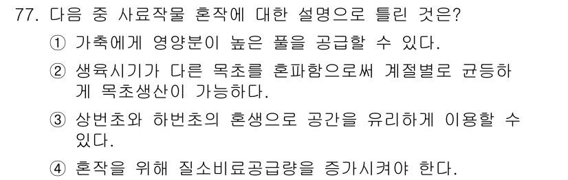 축산산업기사 2015년 77번 - . 

가축에서 영양분이 높은 풀을 공급하면 성장과 생산성이 향상된다. ... 에 관한 핵심 기출문제