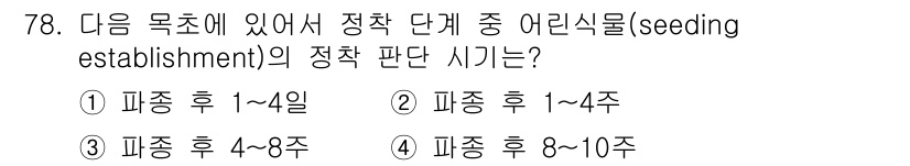 축산산업기사 2015년 78번 - 정착 단계에서는 주로 씨앗이 심어진 후 4주 이내에 이루어지는 판단이 필... 에 관한 핵심 기출문제
