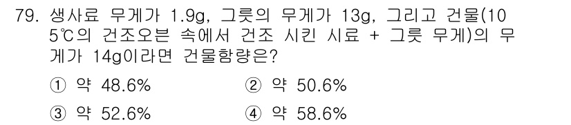 축산산업기사 2015년 79번 - 생사료의 무게는 1.9g, 그리고 그릇 무게는 13g입니다. 추가된 건조... 에 관한 핵심 기출문제