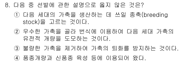 축산산업기사 2015년 8번 - 품종개량은 특정 목표를 가지고 유전자를 조작하는 과정으로, 일반적으로 품... 에 관한 핵심 기출문제