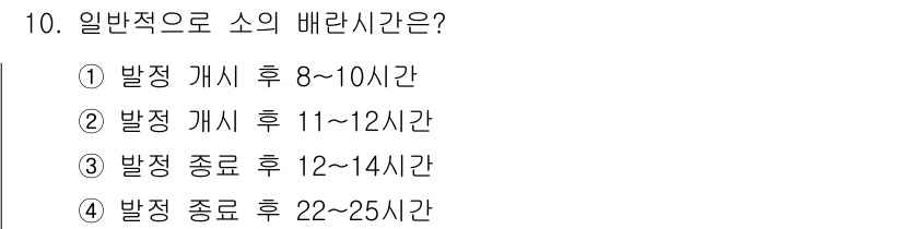 축산산업기사 2016년 10번 - . 일반적으로 소의 배란시간은 발정 개시 후 8~10시간 사이에 이루어집... 에 관한 핵심 기출문제